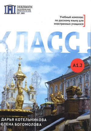 Класс! A1.2. Начальный уровень