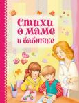 Stikhi o mame i babushke
