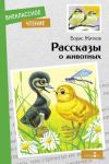 Rasskazy o zhivotnykh
