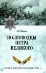 Polkovodtsy Petra Velikogo