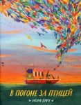 V pogone za ptitsej