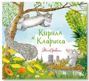 Кирилл и Кларисса