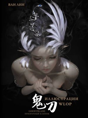 Prizrachnyj Klinok. GhostBlade. Illjustratsii WLOP
