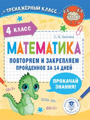 Matematika. Povtorjaem i zakrepljaem projdennoe v 4 klasse za 14 dnej