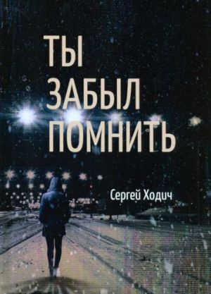 Ты забыл помнить