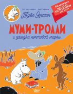 Mumi-trolli i zagadka pochtovoj marki