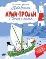 Mumi-trolli i Ostrov s majakom