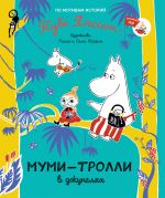 Mumi-trolli v dzhungljakh