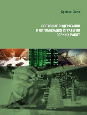Bortovye soderzhanija i optimizatsija strategii gornykh rabot