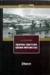 Оборона советских военно-морских баз (1941-1945)