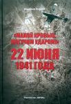 "Малой кровью, могучим ударом!" 22 июня 1941 года
