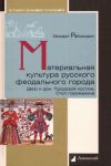 Материальная культура русского феодального города