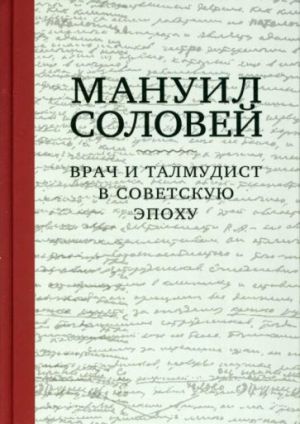 Manuil Solovej. Vrach i Talmudist v sovetskuju epokhu