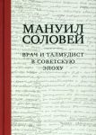 Manuil Solovej. Vrach i Talmudist v sovetskuju epokhu