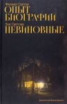 Опыт биографии. Невиновные