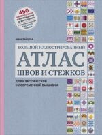 Bolshoj illjustrirovannyj ATLAS shvov i stezhkov dlja klassicheskoj i sovremennoj vyshivki