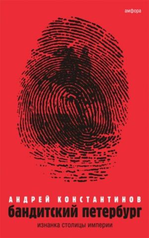 Бандитский Петербург. В 3-х томах. Том 1. Изнанка столицы империи