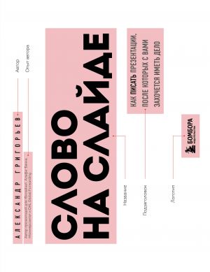 Slovo na slajde. Kak pisat prezentatsii, posle kotorykh s vami zakhochetsja imet delo