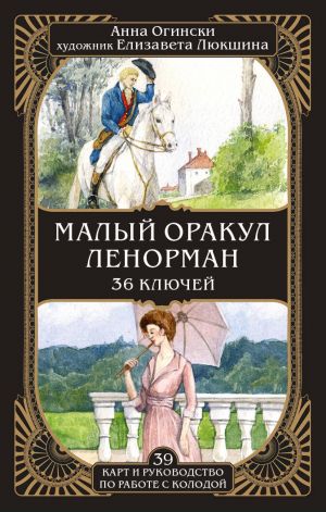 Malyj orakul Lenorman. 36 kljuchej (39 kart i rukovodstvo po rabote s kolodoj)
