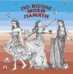 Po volne moej pamjati. Poeticheskij sbornik