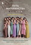 Put materinstva. Rozhdenie sily