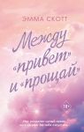 Между "привет" и "прощай"