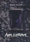 Дом, в котором (с иллюстрациями)