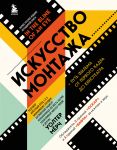 Iskusstvo montazha: put filma ot pervogo kadra do kinoteatra (podarochnoe izdanie v tverdoj oblozhke i s tsvetnymi fotografijami)
