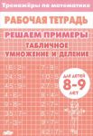 Matematika. Reshaem primery. Tablichnoe umnozhenie i delenie. Trenazher. Dlja 8-9 let