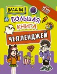 Vlad A4. Bolshaja kniga chellendzhej