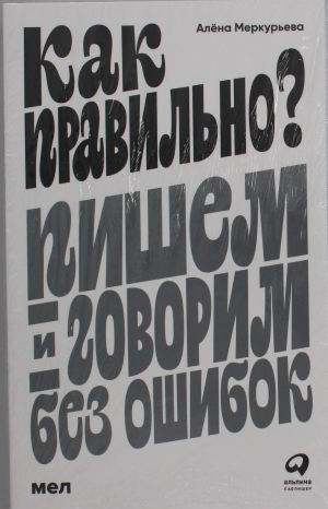 Как правильно? Пишем и говорим без ошибок