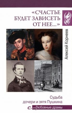 "Счастье будет зависеть от нее..." Судьба дочери и зятя Пушкина