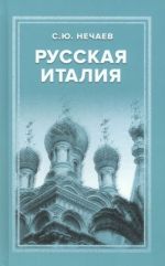 Russkaja Italija