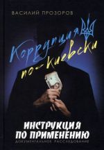 Korruptsija po-kievski. Instruktsija po primeneniju. Dokumentalnoe rassledovanie