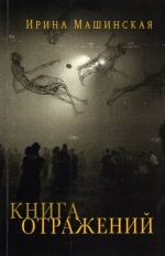 Kniga otrazhenij. Trinadtsat otkrytok i odno pismo