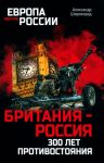 Britanija - Rossija. 300 let protivostojanija