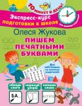 Pishem pechatnymi bukvami