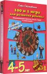 100 и 1 игра для развития ребенка 4-5 лет....