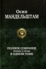 Mandelshtam O. E. Polnoe sobranie poezii i prozy v odnom tome