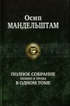 Мандельштам О. Э. Полное собрание поэзии и прозы в одном томе