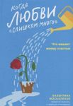 Когда любви "слишком много". Что мешает моему счастью