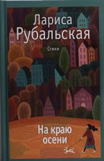 Na kraju oseni: stikhi