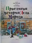 Pravdivaja istorija Deda Moroza