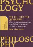 Ты то, что ты думаешь: Как управлять своими мыслями и менять жизнь к лучшему