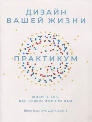 Dizajn vashej zhizni: Zhivite tak, kak nuzhno imenno vam. Praktikum.