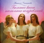 Bolshaja kniga paskhalnykh pozdravlenij