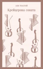 Krejtserova sonata
