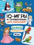 IQ-игры и головоломки. Для малышей