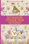 Bolshie pushistye koshki. Raskraski antistress