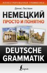 Nemetskij prosto i ponjatno. Deutsche Grammatik